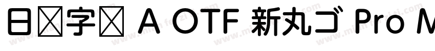 日语字库 A OTF 新丸ゴ Pro Medium字体转换